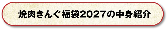 焼肉きんぐ福袋2027の中身紹介