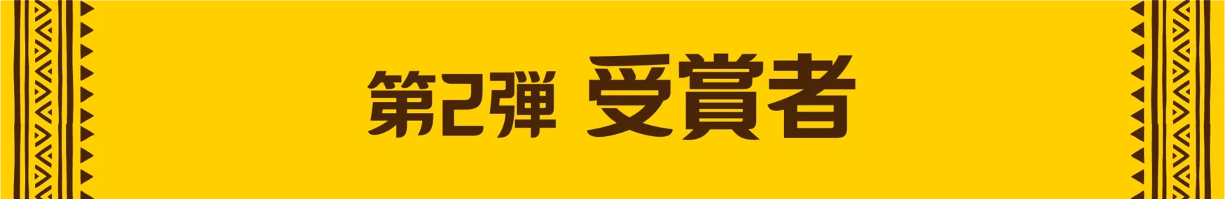 第2弾受賞者