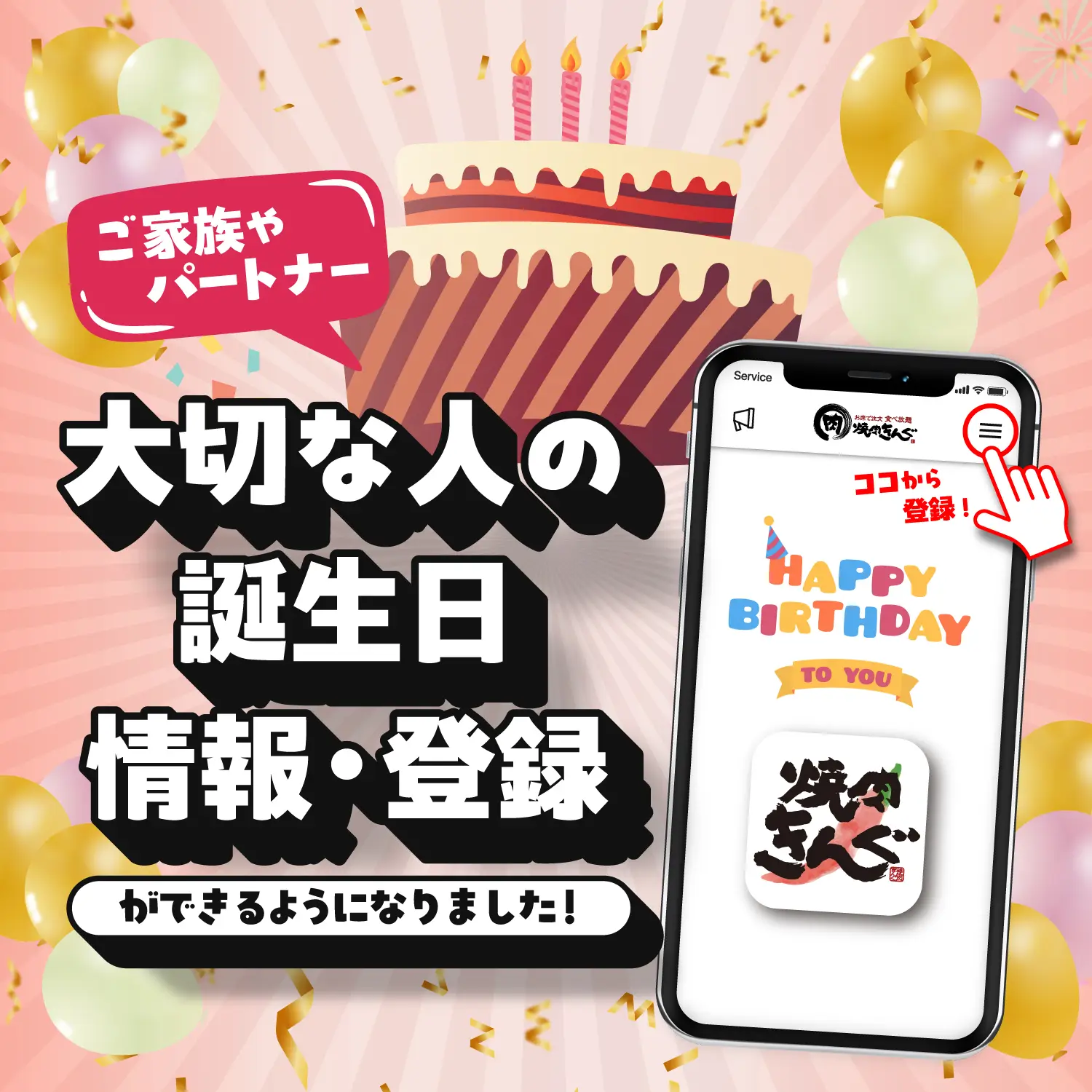 【公式アプリ】「大切な人の誕生日情報・登録」機能のご紹介！