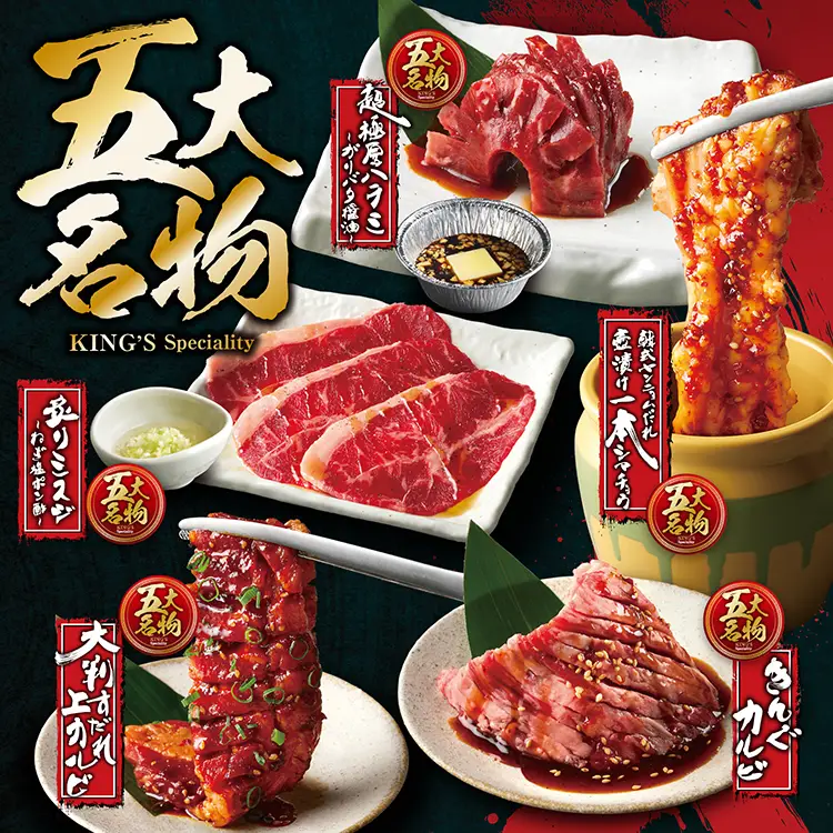 焼肉きんぐ 五大名物
